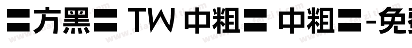 蘋方黑體 TW 中粗體 中粗體字体转换